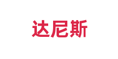 达尼斯