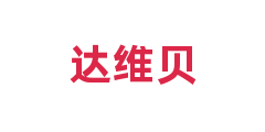 达维贝