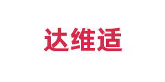 达维适
