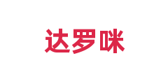 达罗咪