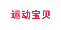 运动宝贝