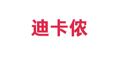 迪卡侬