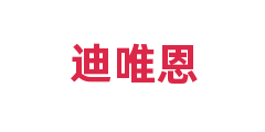 迪唯恩