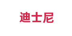 迪士尼