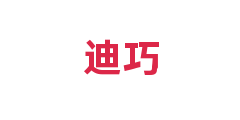 迪巧