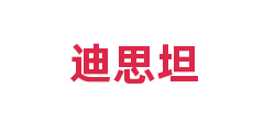 迪思坦