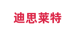 迪思莱特