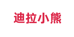 迪拉小熊