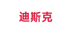 迪斯克