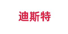 迪斯特