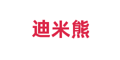 迪米熊