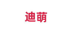 迪萌