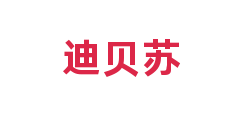 迪贝苏