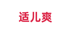 适儿爽