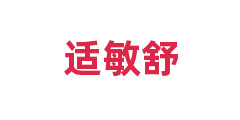 适敏舒