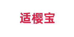 适樱宝