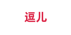 逗儿