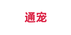 通宠