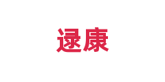 逯康