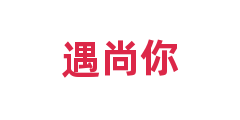 遇尚你