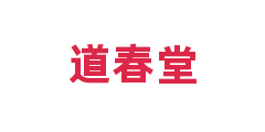 道春堂