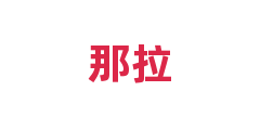 那拉