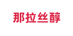 那拉丝醇