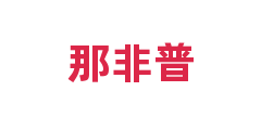 那非普