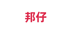 邦仔