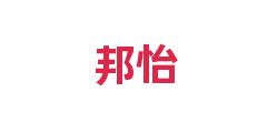 邦怡
