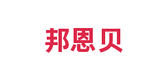 邦恩贝