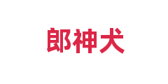 郎神犬