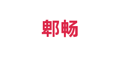 郫畅