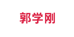 郭学刚