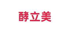 酵立美