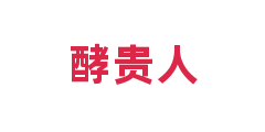 酵贵人