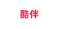 酷伴