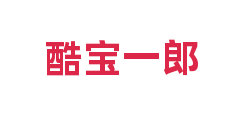 酷宝一郎