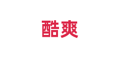 酷爽