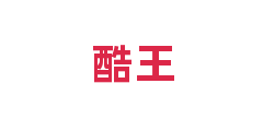 酷王