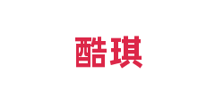 酷琪