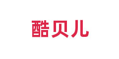 酷贝儿