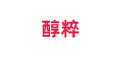 醇粹