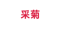 采菊
