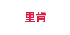 里肯