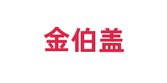 金伯盖