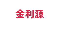 金利源