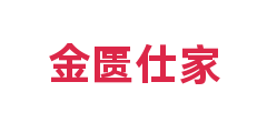 金匮仕家