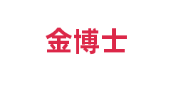 金博士