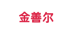 金善尔